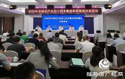 科技赋能产业升级 2020年全国农产品加工技术集成科研基地交流活动在驻马店成功举办
