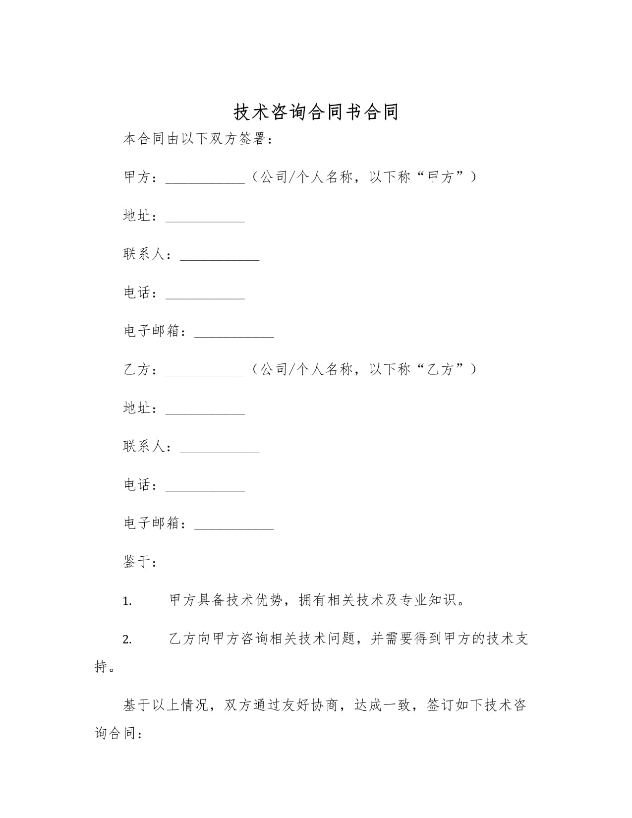 技术咨询合同书