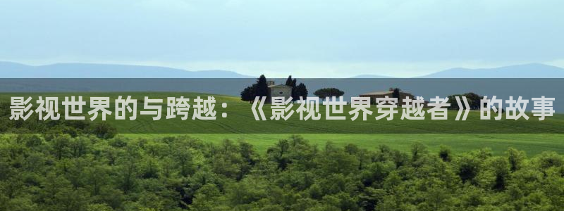 九九电影院：影视世界的与跨越：《影视世界穿越者》的故事