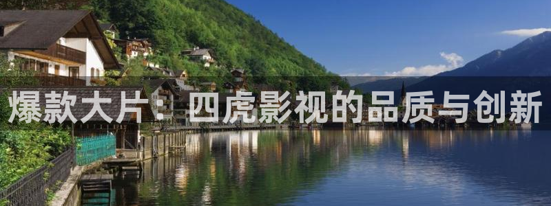 九九热视频社区：爆款大片：四虎影视的品质与创新