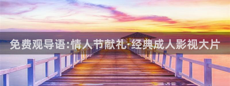 九九热在线视频观看视频：免费观导语:情人节献礼·经典成人影视大片