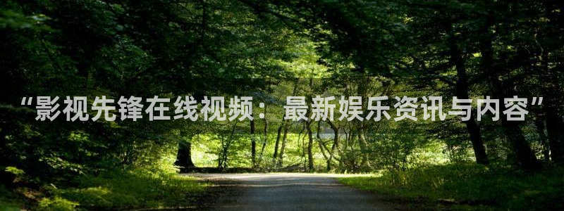 九九在线观看免费视频精品：“影视先锋在线视频：最新娱乐资讯与内容”