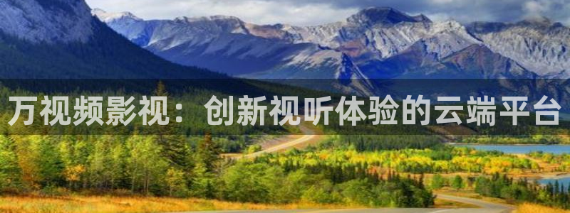 九九热视频/这里只有精品：万视频影视：创新视听体验的云端平台