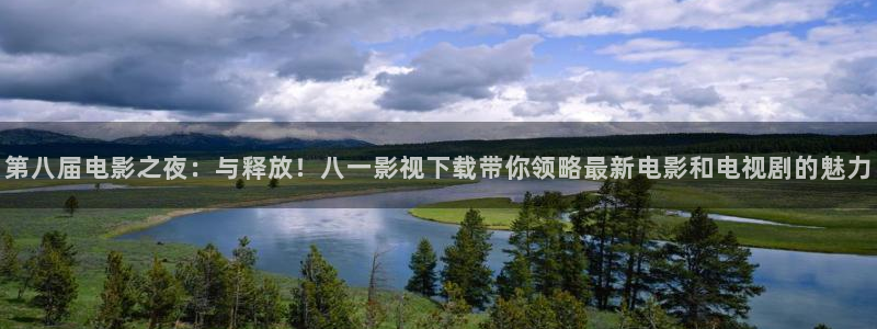 九九在线精品国产：第八届电影之夜：与释放！八一影视下载带你领略最新电影和电视剧的魅力