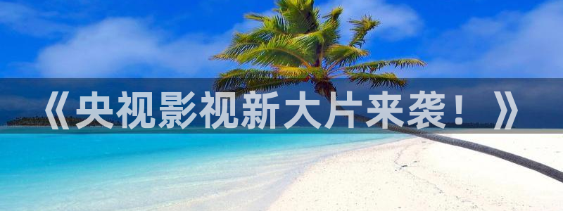 九九电影影院在线观看免费最新电视剧：《央视影视新大片来袭！》