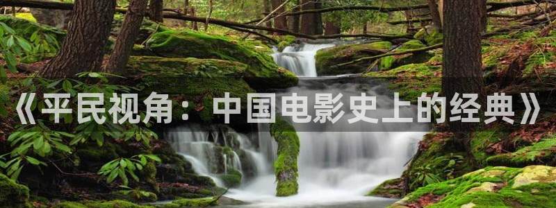 九九影院最新电视剧更新：《平民视角：中国电影史上的经典》