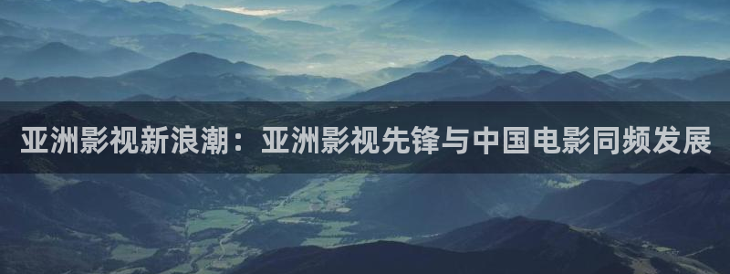 蜜桃九九视频：亚洲影视新浪潮：亚洲影视先锋与中国电影同频发展