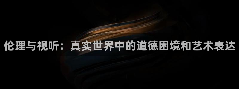 九九视频在线精品观看：伦理与视听：真实世界中的道德困境和艺术表达